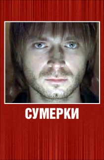 «Сумерки»