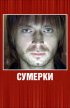 Постер «Сумерки»