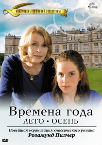 «Времена года Розамунды Пилчер»