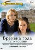 Постер «Времена года Розамунды Пилчер»