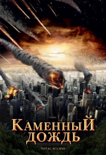 «Каменный дождь»