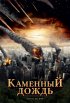 Постер «Каменный дождь»