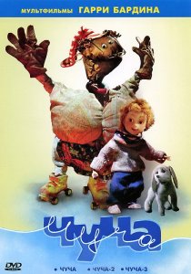 «Чуча 3»