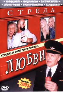 «Стрела любви»