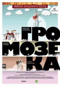 «Громозека»
