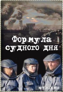«Формула Судного дня»