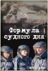 Постер «Формула Судного дня»