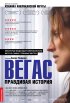 Постер «Вегас: Правдивая история»