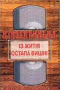 «Из жития Остапа Вишни»
