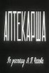 Постер «Аптекарша»