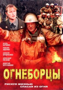 «Огнеборцы»
