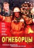 Постер «Огнеборцы»