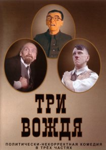 «Три вождя»