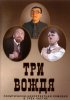 Постер «Три вождя»