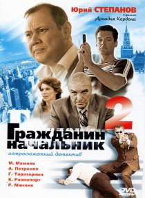 «Гражданин начальник 2»