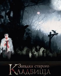 «Загадка старого кладбища»