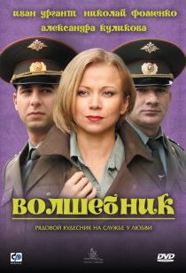 «Волшебник»
