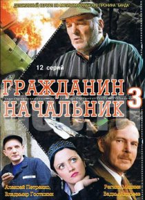 «Гражданин начальник 3»