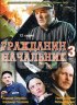 Постер «Гражданин начальник 3»