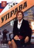 Постер «Управа»
