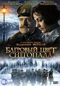 «Багровый цвет снегопада»