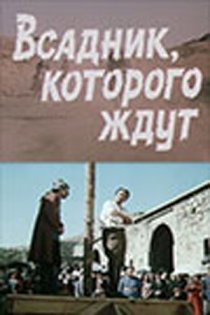 «Всадник, которого ждут»