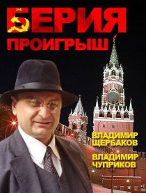 «Берия. Проигрыш»