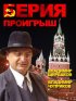 Постер «Берия. Проигрыш»