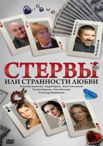 «Стервы, или Странности любви»
