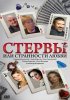 Постер «Стервы, или Странности любви»