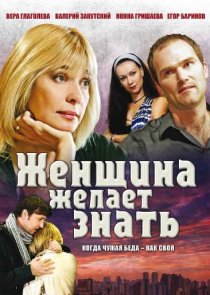 «Женщина желает знать...»