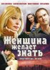 Постер «Женщина желает знать...»