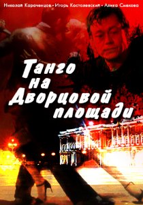 «Танго на Дворцовой площади»