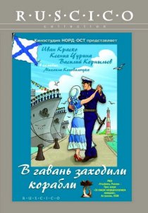 «В гавань заходили корабли»