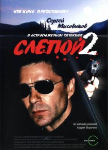 «Слепой 2»