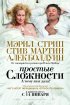 Постер «Простые сложности»