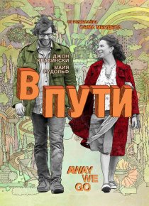 «В пути»
