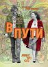 Постер «В пути»