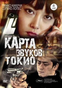 «Карта звуков Токио»