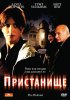 Постер «Пристанище»