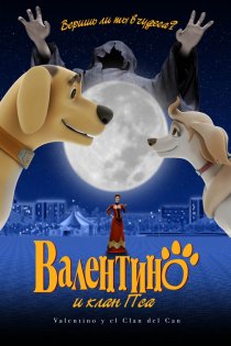 «Валентино и клан Пса»