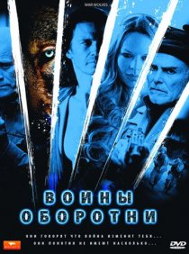 «Воины-оборотни»
