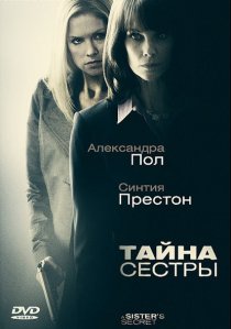 «Тайна сестры»