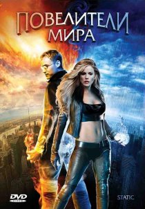 «Повелители мира»