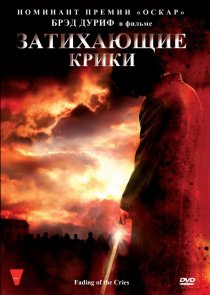«Затихающие крики»