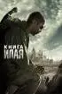 Постер «Книга Илая»