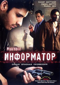 «Информатор»