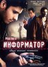 Постер «Информатор»