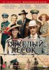 Постер «Тяжелый песок»
