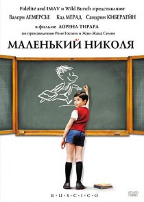 «Маленький Николя»